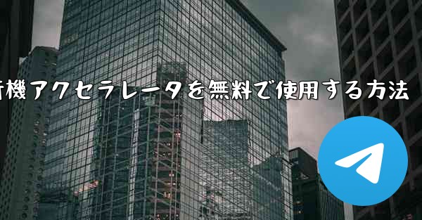 紙飛行機アクセラレータを無料で使用する方法 - テレグラムユーザーガイドチュートリアル