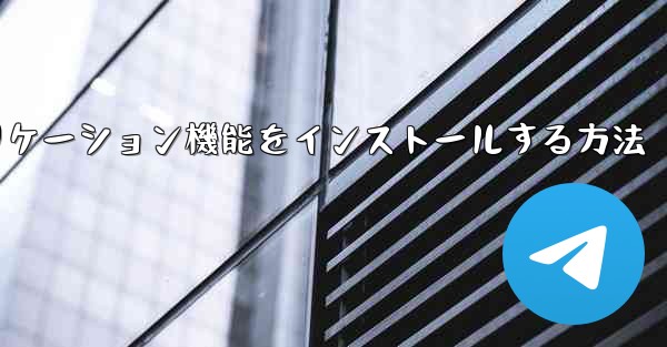 Apple携帯電話に飛行機チャットソフトウェアアプリケーション機能をインストールする方法 - テレグラムユーザーガイドチュートリアル