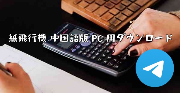 紙飛行機 中国語版 PC 用ダウンロード - テレグラムユーザーガイドチュートリアル
