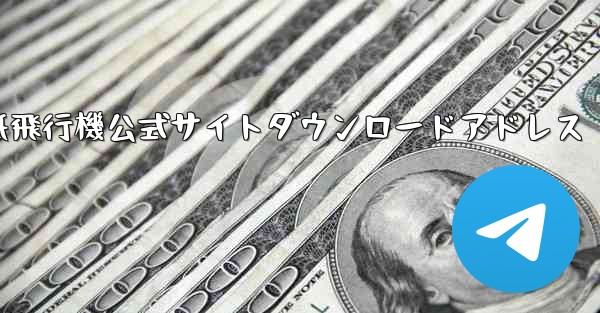 紙飛行機公式サイトダウンロードアドレス - テレグラムユーザーガイドチュートリアル