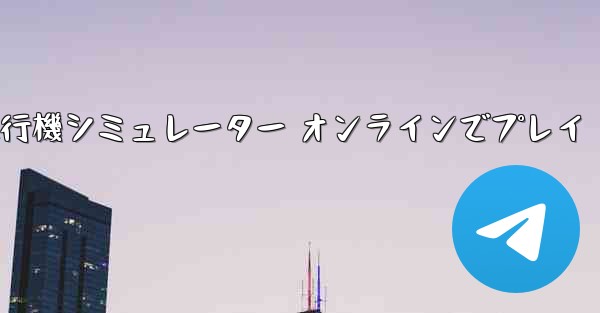 飛行機シミュレーター オンラインでプレイ - テレグラムユーザーガイドチュートリアル