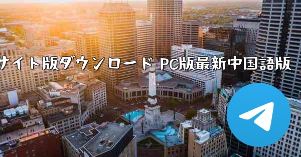 Paper Plane公式サイト版ダウンロード PC版最新中国語版 - テレグラムユーザーガイドチュートリアル