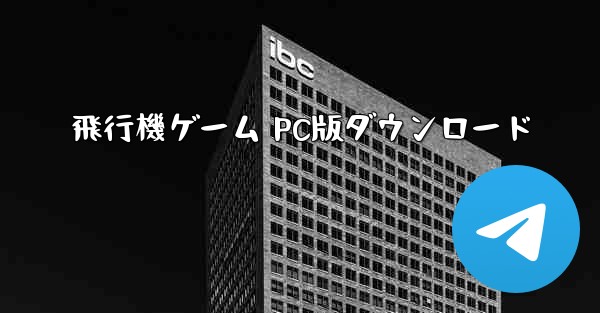 飛行機ゲーム PC版ダウンロード - テレグラムユーザーガイドチュートリアル