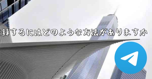 機体番号を登録するにはどのような方法がありますか - テレグラムユーザーガイドチュートリアル
