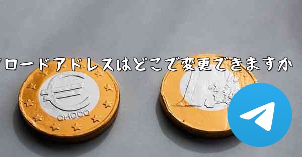 PC版機内チャットのダウンロードアドレスはどこで変更できますか - テレグラムユーザーガイドチュートリアル