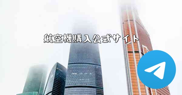 航空機購入公式サイト - テレグラムユーザーガイドチュートリアル