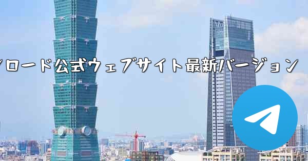 航空機加速器 Android ダウンロード公式ウェブサイト最新バージョン - テレグラムユーザーガイドチュートリアル