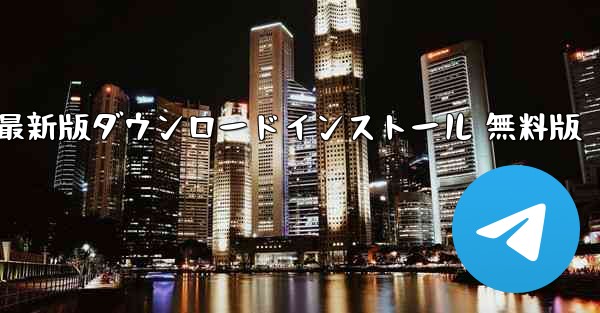 紙飛行機ダウンロード PC版公式 最新版ダウンロードインストール 無料版 - テレグラムユーザーガイドチュートリアル