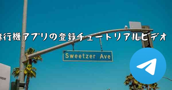 飛行機アプリの登録チュートリアルビデオ - テレグラムユーザーガイドチュートリアル