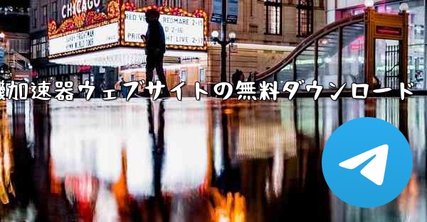 航空機加速器ウェブサイトの無料ダウンロード - テレグラムユーザーガイドチュートリアル