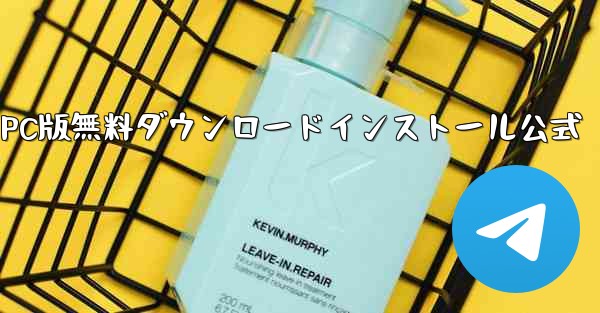 紙飛行機ダウンロード公式サイト PC版無料ダウンロードインストール公式 - テレグラムユーザーガイドチュートリアル