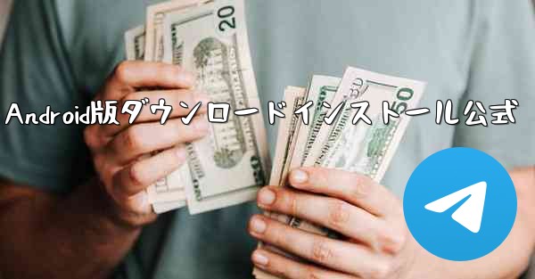 Paper Plane Android版ダウンロードインストール公式 - テレグラムユーザーガイドチュートリアル