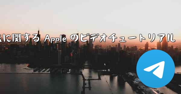 飛行機内でアカウントを登録する方法に関する Apple のビデオチュートリアル - テレグラムユーザーガイドチュートリアル