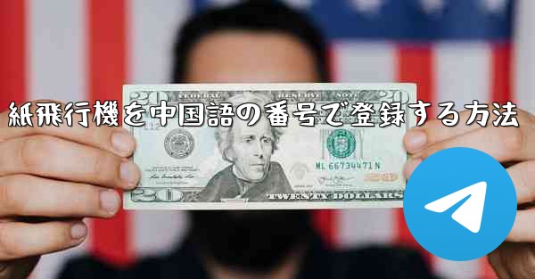 紙飛行機を中国語の番号で登録する方法 - テレグラムユーザーガイドチュートリアル