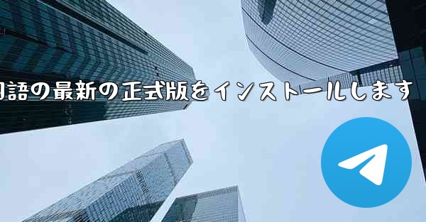 航空機コンピュータ版の正式版をダウンロードし中国語の最新の正式版をインストールします - テレグラムユーザーガイドチュートリアル