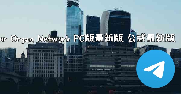 Paper Plane Accelerator Organ Network PC版最新版 公式最新版 - テレグラムユーザーガイドチュートリアル