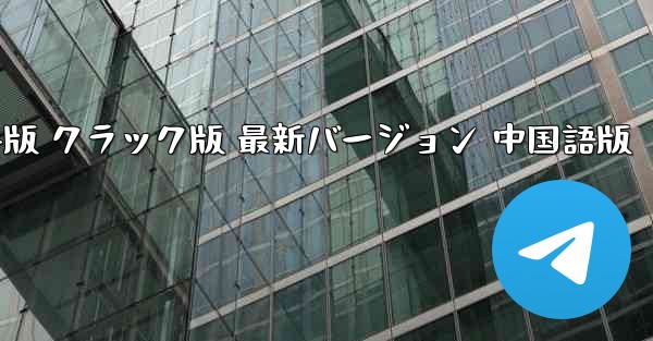 飛行機チャット コンピューター バージョンのダウンロード 中国語版 無料版 クラック版 最新バージョン 中国語版 - テレグラムユーザーガイドチュートリアル