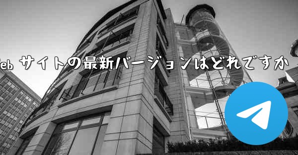 航空機コンピューター版をダウンロードするための公式 Web サイトの最新バージョンはどれですか - テレグラムユーザーガイドチュートリアル