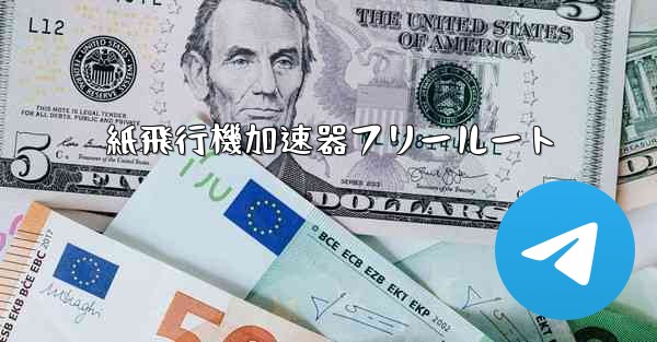 紙飛行機加速器フリールート