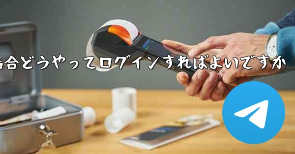 紙飛行機ログインで認証コードが届かない場合どうやってログインすればよいですか - テレグラムユーザーガイドチュートリアル