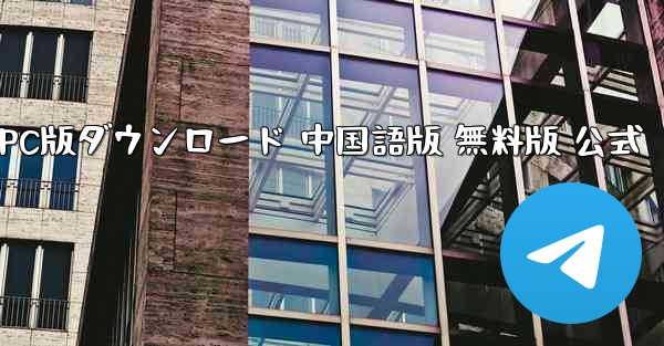 Plane Chat PC版ダウンロード 中国語版 無料版 公式 - テレグラムユーザーガイドチュートリアル