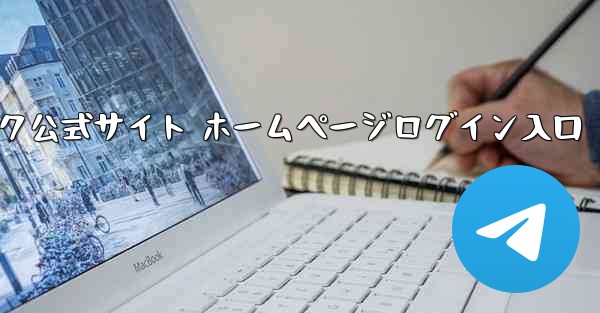 小型飛行機ネットワークディスク公式サイト ホームページログイン入口 - テレグラムユーザーガイドチュートリアル