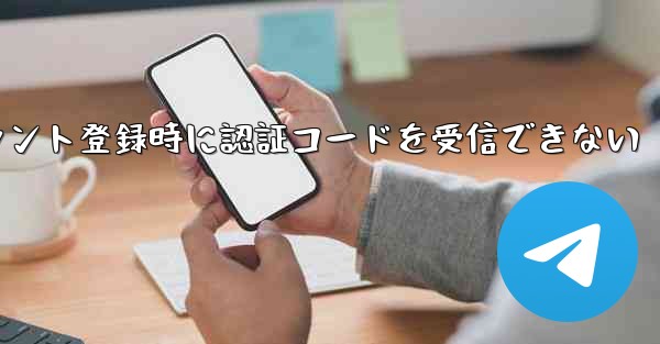 Paper Planeアカウント登録時に認証コードを受信できない - テレグラムユーザーガイドチュートリアル