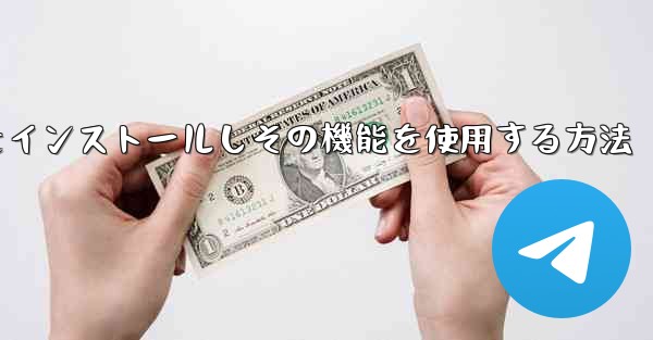 Android スマートフォンに飛行機チャット ソフトウェアをインストールしその機能を使用する方法 - テレグラムユーザーガイドチュートリアル