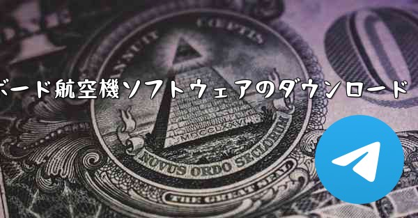 コンピューターボード航空機ソフトウェアのダウンロード - テレグラムユーザーガイドチュートリアル