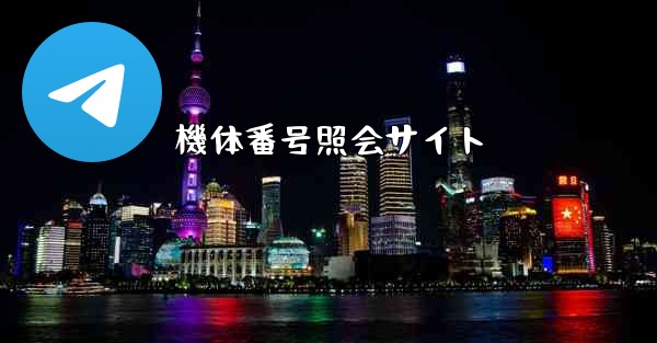 機体番号照会サイト - テレグラムユーザーガイドチュートリアル