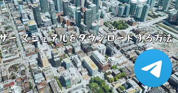 Android スマートフォン用航空機ソフトウェア ユーザー マニュアルをダウンロードする方法 - テレグラムユーザーガイドチュートリアル