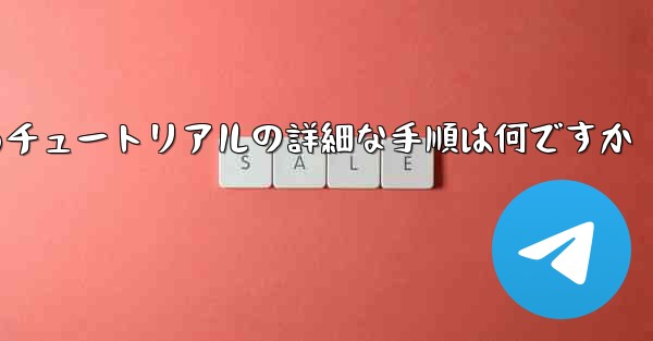 Aircraft の海外版のアカウントを登録する方法に関するチュートリアルの詳細な手順は何ですか - テレグラムユーザーガイドチュートリアル