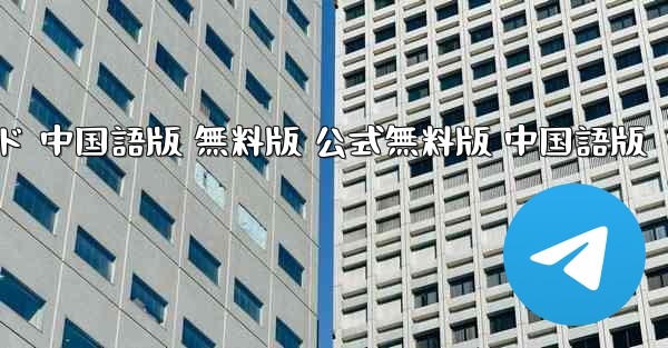 飛行機チャット パソコン版ダウンロード 中国語版 無料版 公式無料版 中国語版 - テレグラムユーザーガイドチュートリアル