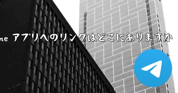 PC 版の Paper Plane アプリへのリンクはどこにありますか - テレグラムユーザーガイドチュートリアル