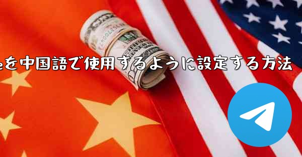 Apple Airplaneを中国語で使用するように設定する方法 - テレグラムユーザーガイドチュートリアル