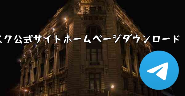 小型飛行機ネットワークディスク公式サイトホームページダウンロード - テレグラムユーザーガイドチュートリアル