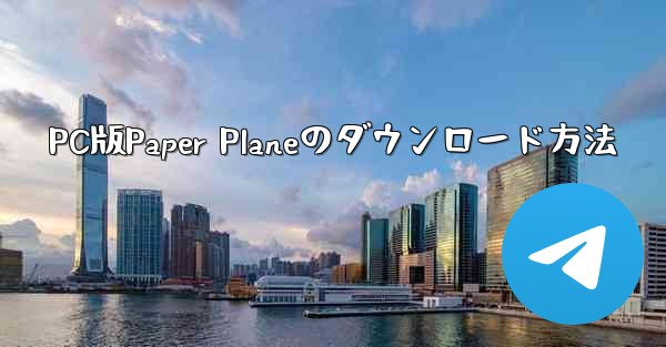 PC版Paper Planeのダウンロード方法 - テレグラムユーザーガイドチュートリアル