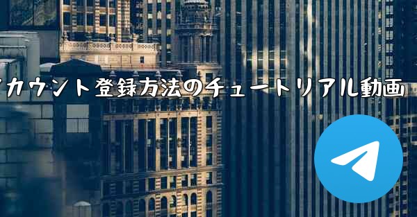 海外版Airplaneのアカウント登録方法のチュートリアル動画 - テレグラムユーザーガイドチュートリアル