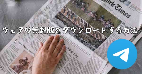 Android 用小型飛行機チャット ソフトウェアの無料版をダウンロードする方法 - テレグラムユーザーガイドチュートリアル