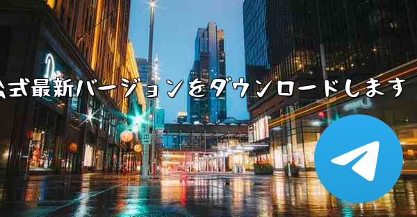 公式ウェブサイトから航空機コンピュータ版の公式最新バージョンをダウンロードします - テレグラムユーザーガイドチュートリアル