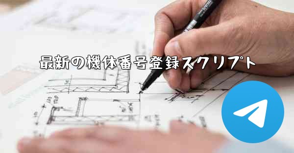 最新の機体番号登録スクリプト