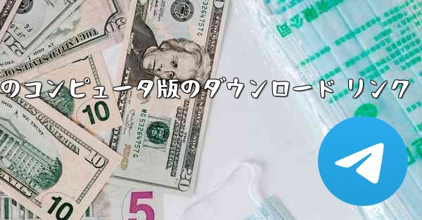 正式版の最新バージョンをインストールするためのAirplane Chat のコンピュータ版のダウンロード リンク - テレグラムユーザーガイドチュートリアル