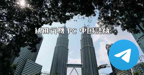 紙飛行機 PC 中国語版 - テレグラムユーザーガイドチュートリアル