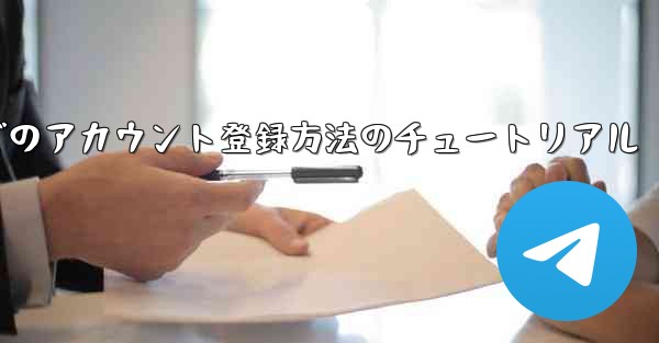 Android最新版Airplaneでのアカウント登録方法のチュートリアル - テレグラムユーザーガイドチュートリアル