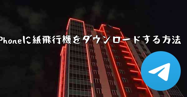 iPhoneに紙飛行機をダウンロードする方法 - テレグラムユーザーガイドチュートリアル
