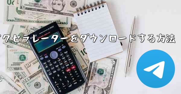 Android スマートフォンに飛行機アクセラレーターをダウンロードする方法 - テレグラムユーザーガイドチュートリアル