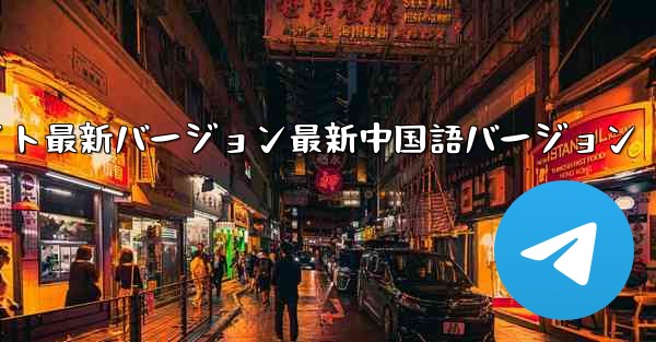 外国航空機チャットコンピュータ版ダウンロード公式ウェブサイト最新バージョン最新中国語バージョン - テレグラムユーザーガイドチュートリアル