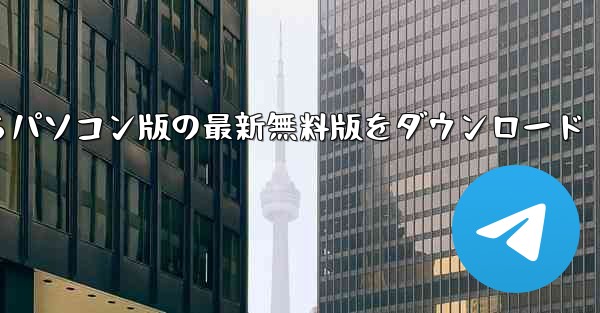 飛行機チャットソフト公式サイトからパソコン版の最新無料版をダウンロード - テレグラムユーザーガイドチュートリアル
