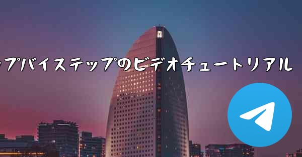 飛行プロセスに関する詳細なステップバイステップのビデオチュートリアル - テレグラムユーザーガイドチュートリアル
