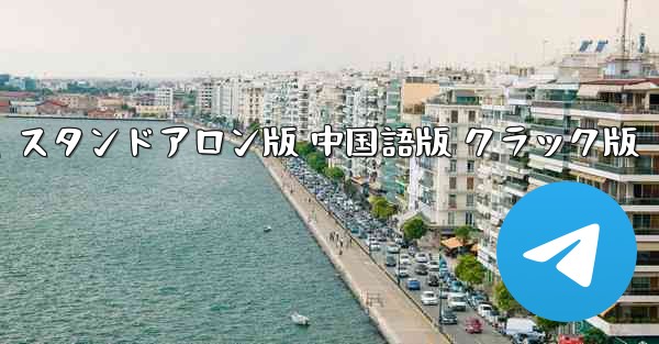 Thunder Plane ゲーム スタンドアロン版 中国語版 クラック版 - テレグラムユーザーガイドチュートリアル